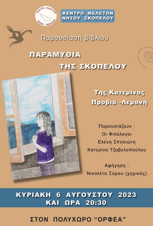 The Enchanting Tapestry of Cultural Events on Skopelos Island &ndash; Summer 2023
