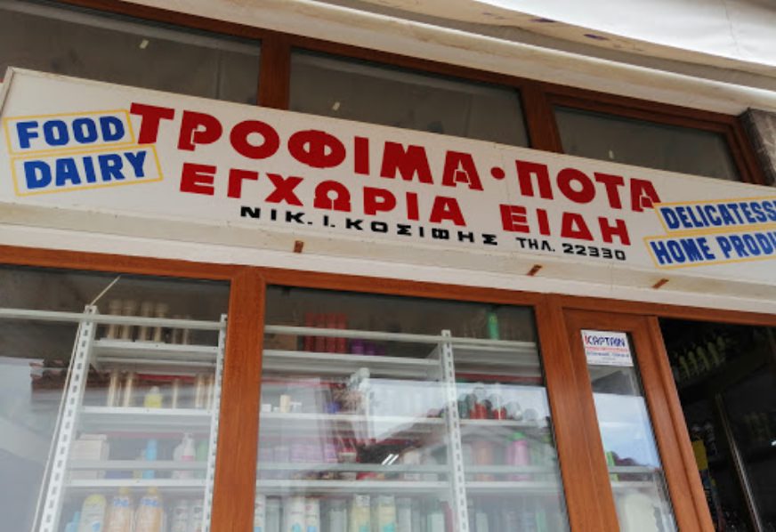 &Sigma;&omicron;ύ&pi;&epsilon;&rho; &Mu;ά&rho;&kappa;&epsilon;&tau; &Kappa;&omicron;&sigma;ύ&phi;&eta;&sigmaf;